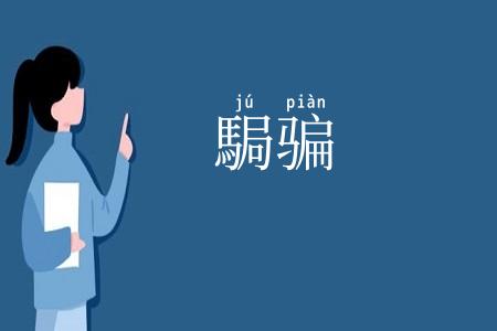 駶骗