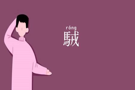 駥