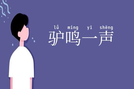 驴鸣一声