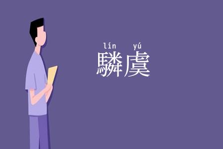 驎虞