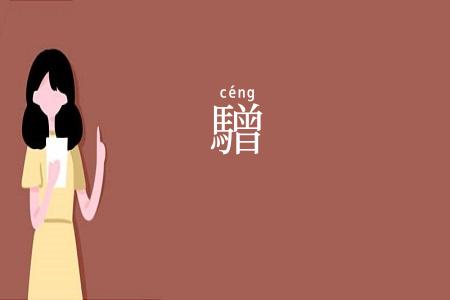 驓