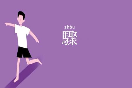 驟