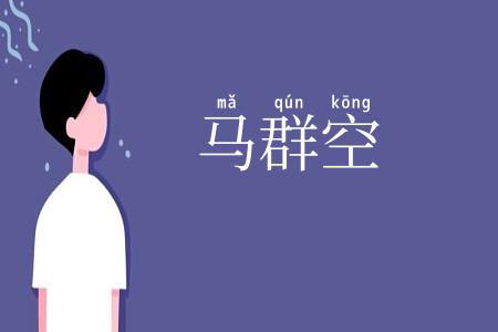 马群空