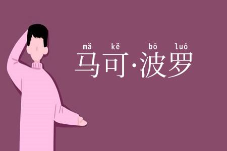 马可·波罗