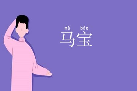 马宝