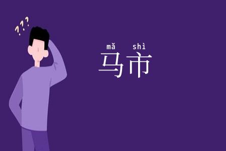 马市