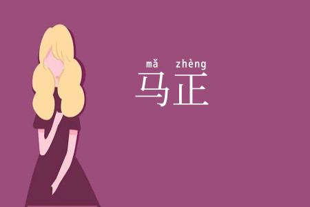 马正