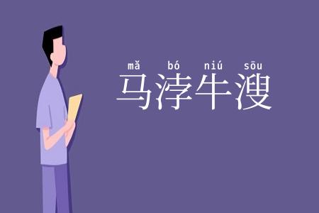 马浡牛溲