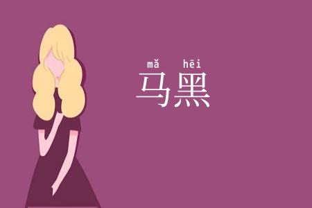 马黑