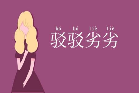 驳驳劣劣