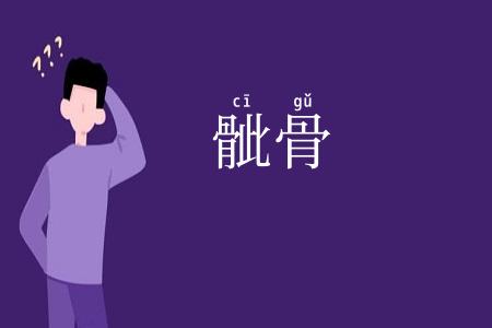 骴骨