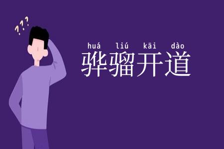 骅骝开道