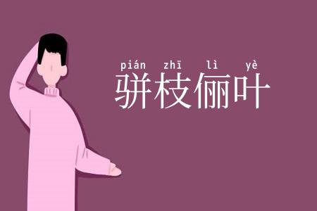 骈枝俪叶