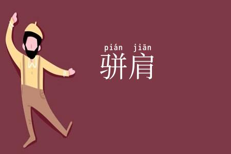 骈肩