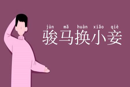 骏马换小妾
