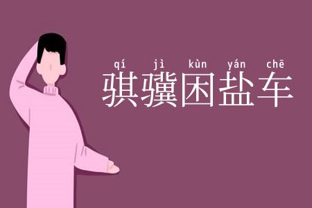 骐骥困盐车