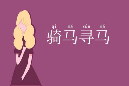 骑马寻马