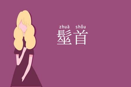 髽首