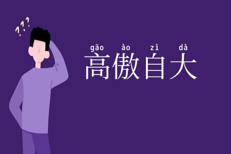高傲自大