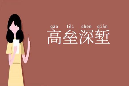 高垒深堑