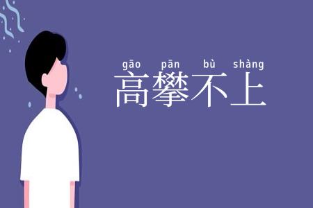 高攀不上