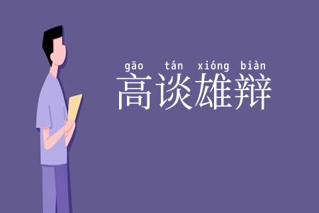高谈雄辩
