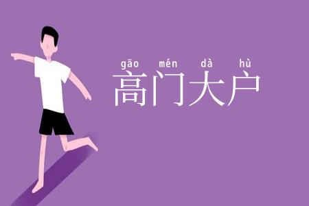 高门大户