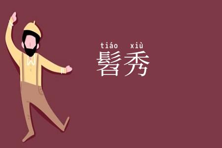 髫秀