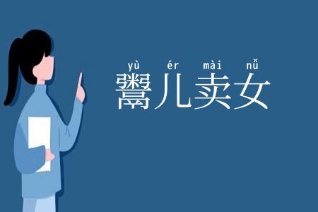 鬻儿卖女