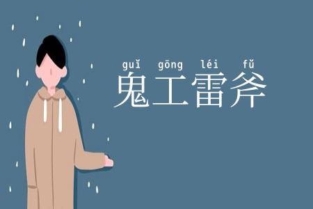 鬼工雷斧