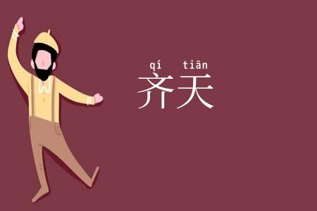 齐天