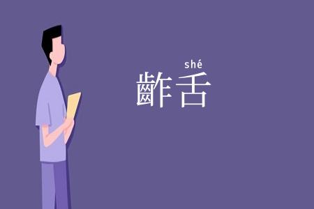 齚舌