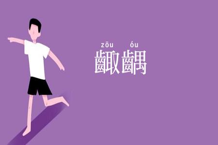 齱齵