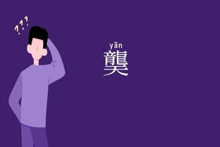 龑