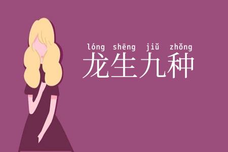 龙生九种