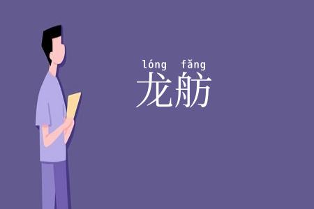 龙舫