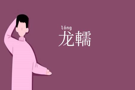 龙轜