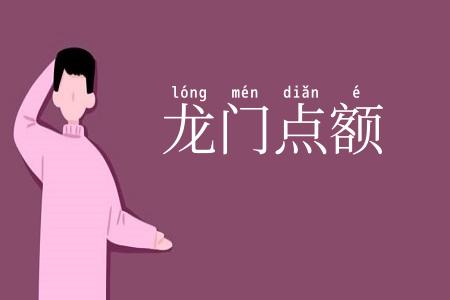 龙门点额