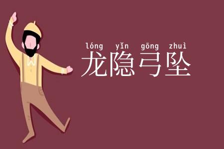 龙隐弓坠