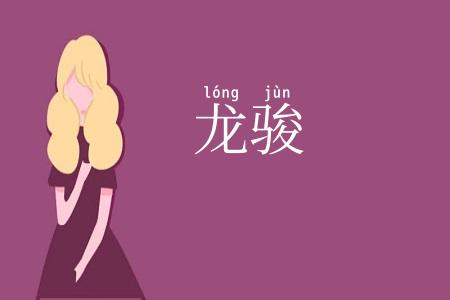 龙骏