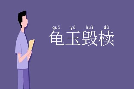 龟玉毁椟