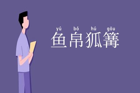 鱼帛狐篝