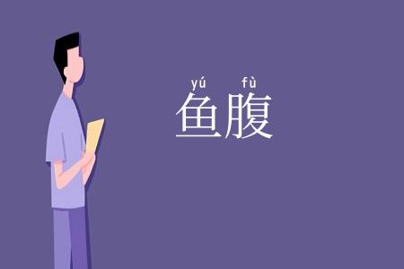 鱼腹