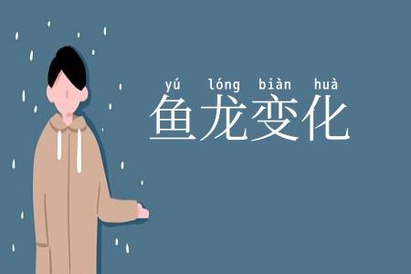 鱼龙变化