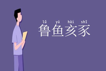 鲁鱼亥豕