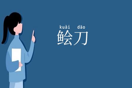 鲙刀
