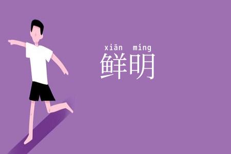 鲜明