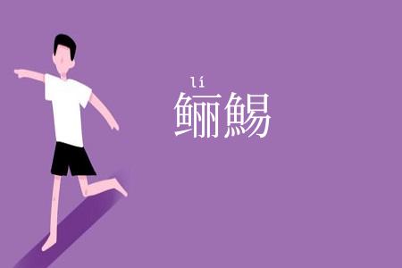 鲡鯣