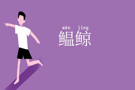 鳁鲸