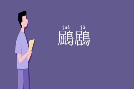 鶌鶋